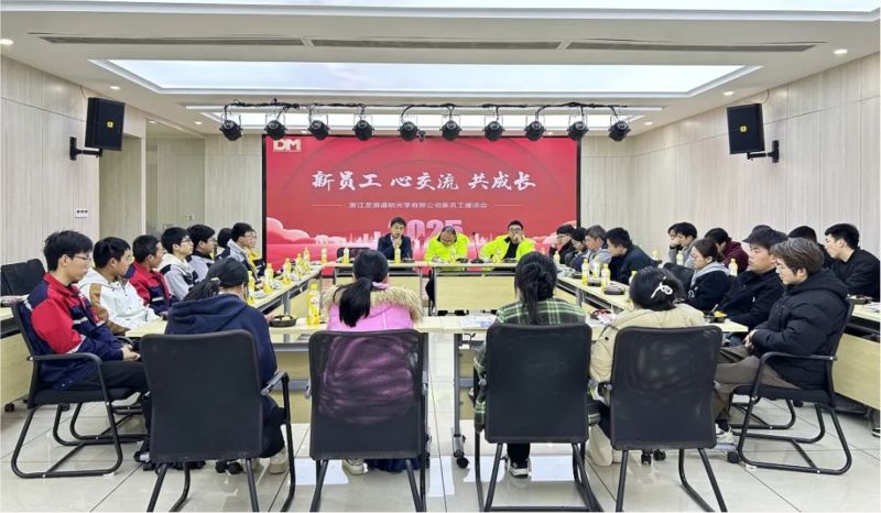 新员工 心交流 共成长丨浙江龙游欧赔光学有限公司新员工座谈会