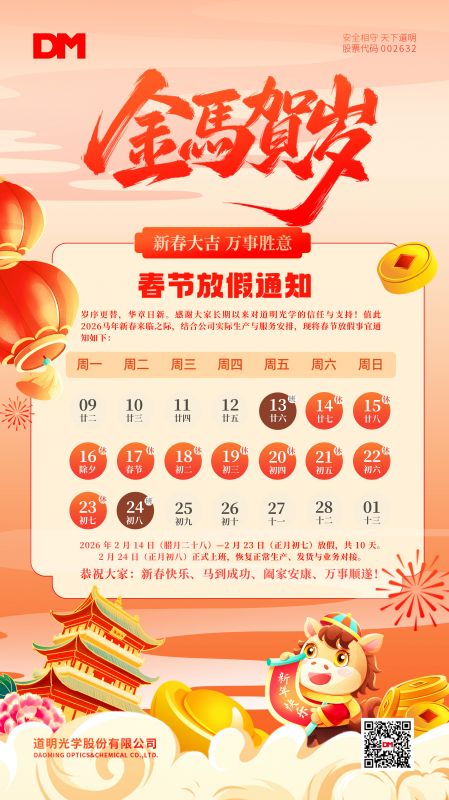 欧赔光学春节放假通知